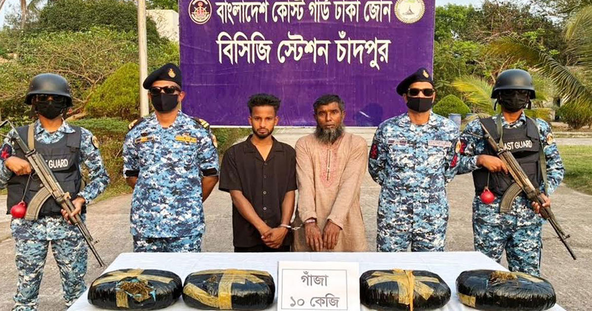 চাঁদপুরে ১০ কেজি গাঁজাসহ দুই কারবারিকে আটক করেছে কোস্টগার্ড
