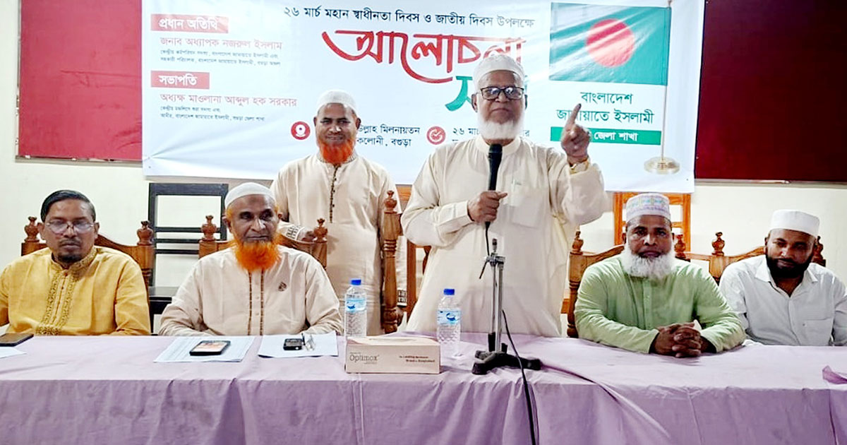 স্বাধীনতা দিবস উপলক্ষে বগুড়া জেলা জামায়াতের আলোচনা সভা