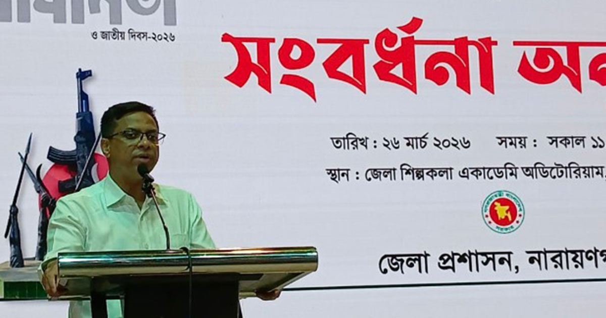 মুক্তিযুদ্ধের চেতনায় বৈষম্যহীন সমাজ গড়ার আহ্বান ডিসির