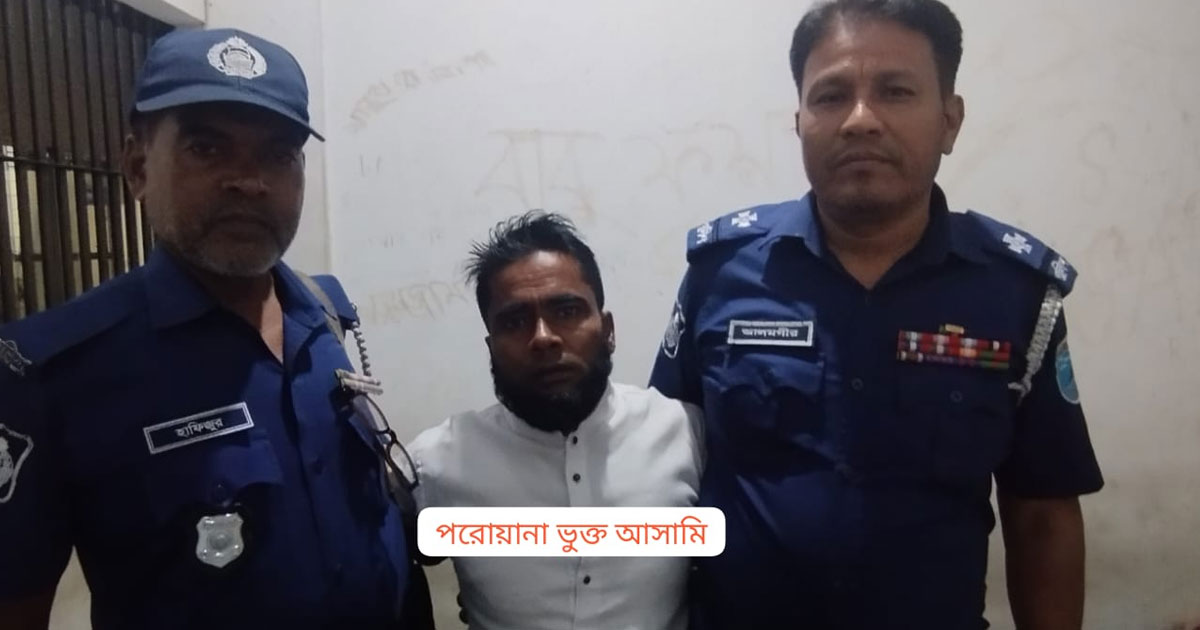 ভাঙ্গায় মাদক মামলায় সাজাপ্রাপ্ত পলাতক আসামি গ্রেপ্তার