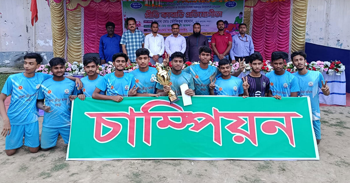 বগুড়ায় প্রীতি কাবাডি প্রতিযোগিতায় বীট মডেল স্কুল চ্যাম্পিয়ন
