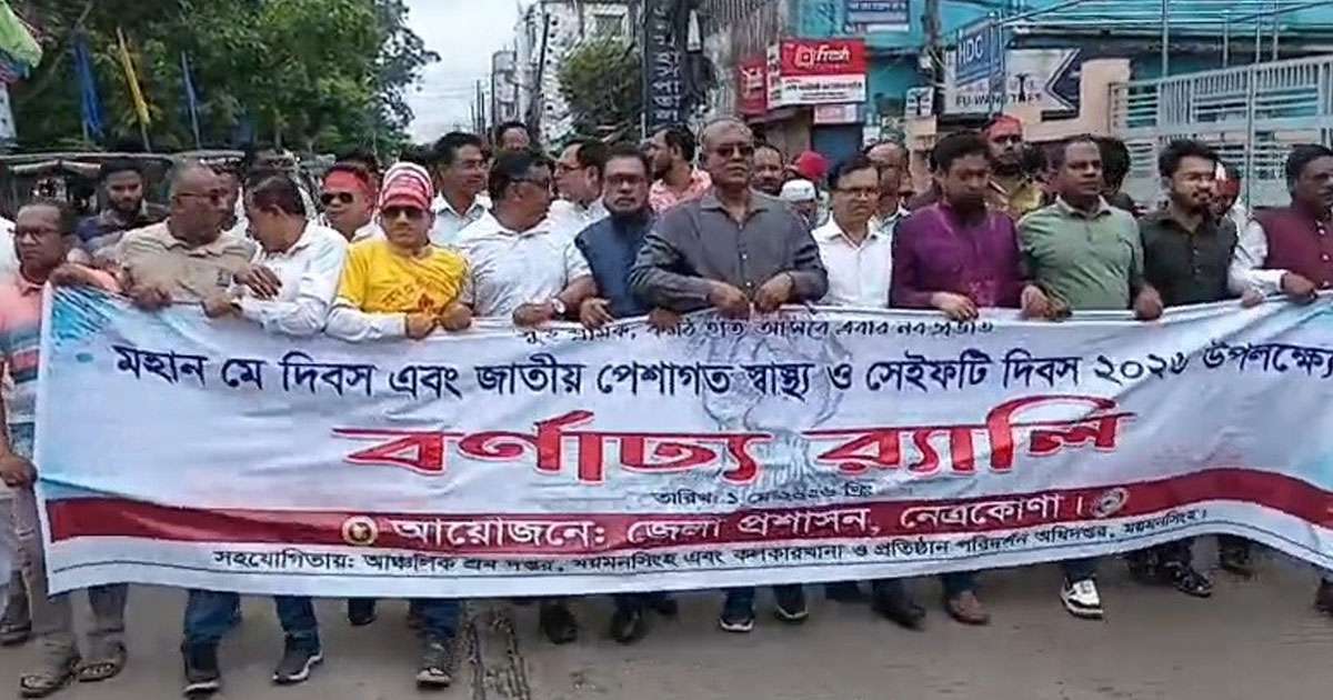 নেত্রকোণায় নানা কর্মসূচি এবং ব্যাপক উদ্দীপনার মধ্য দিয়ে পালিত হয়েছে মহান মে দিবস