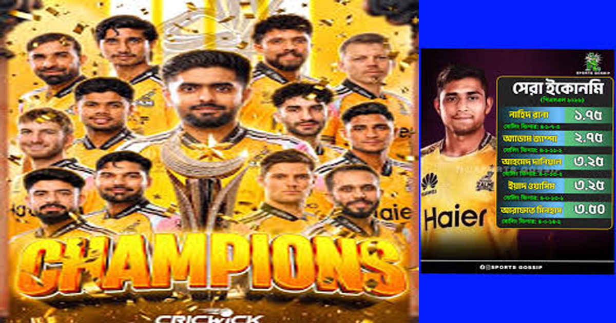 নাহিদ রানার দাপটে পিএসএল চ্যাম্পিয়ন পেশোয়ার জালমি