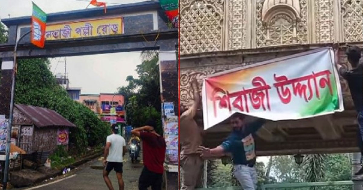 সিরাজ উদ্যান হয়ে গেল শিবাজি, মসজিদবাড়ি  থেকে নেতাজি পল্লি