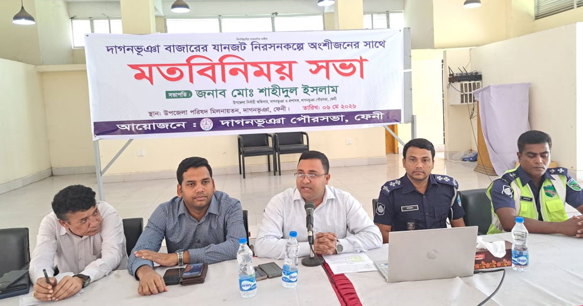 দাগনভূঞা বাজারে যানজট নিরসনে অংশীজনের সঙ্গে মতবিনিময়