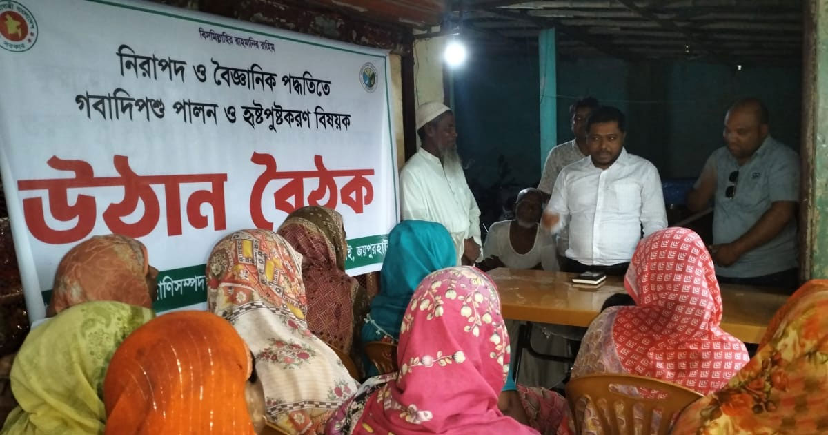 কালাইয়ে বৈজ্ঞানিক পদ্ধতিতে গবাদিপশু পালন বিষয়ক উঠান বৈঠক অনুষ্ঠিত