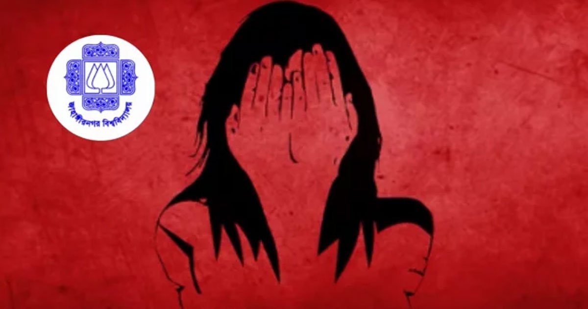 জাহাঙ্গীরনগর বিশ্ববিদ্যালয়ে শিক্ষার্থীকে ধর্ষণচেষ্টার অভিযোগ