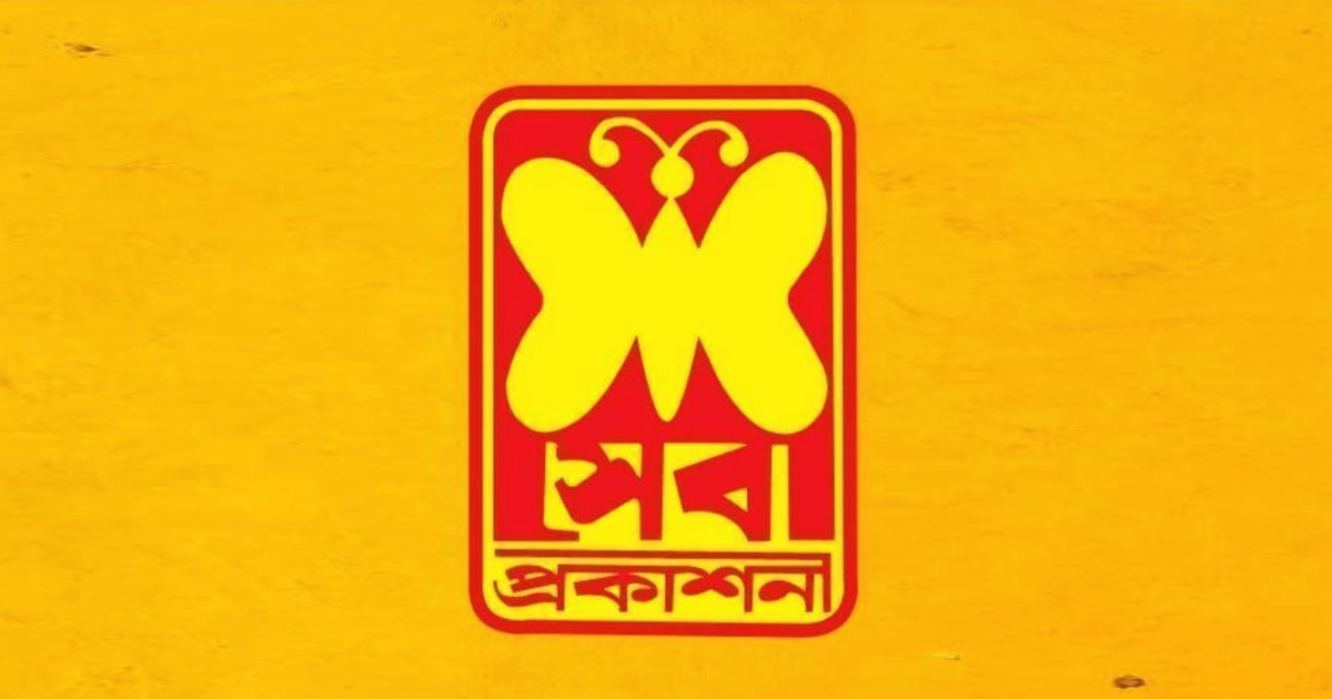 সেবা প্রকাশনীর কার্যক্রম স্থগিত