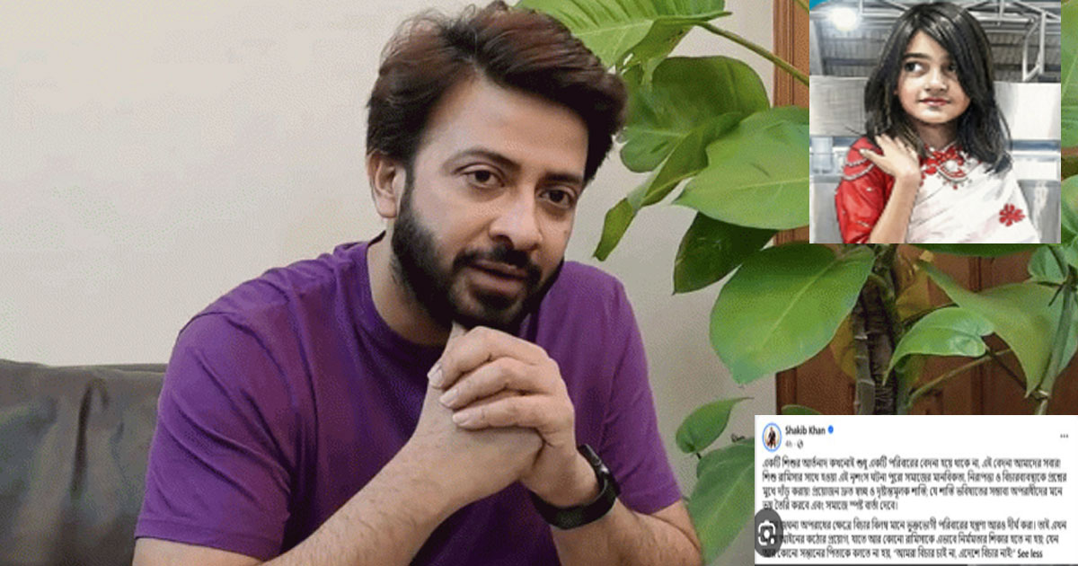 শিশুহত্যায় দ্রুত বিচার দাবি: সরব হলেন সাকিব খান