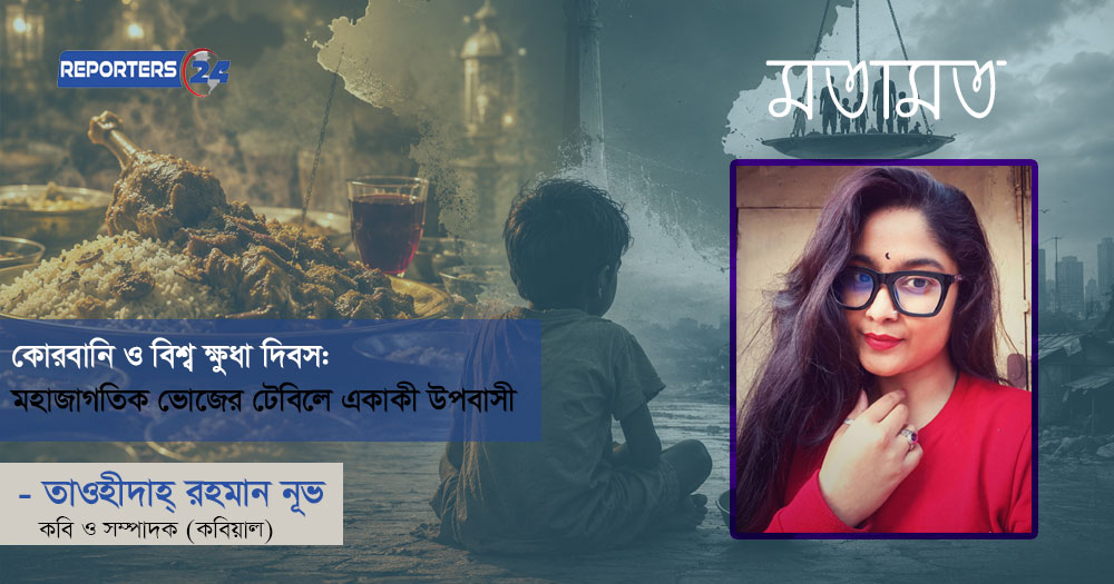 কোরবানি ও বিশ্ব ক্ষুধা দিবস: মহাজাগতিক ভোজের টেবিলে একাকী উপবাসী