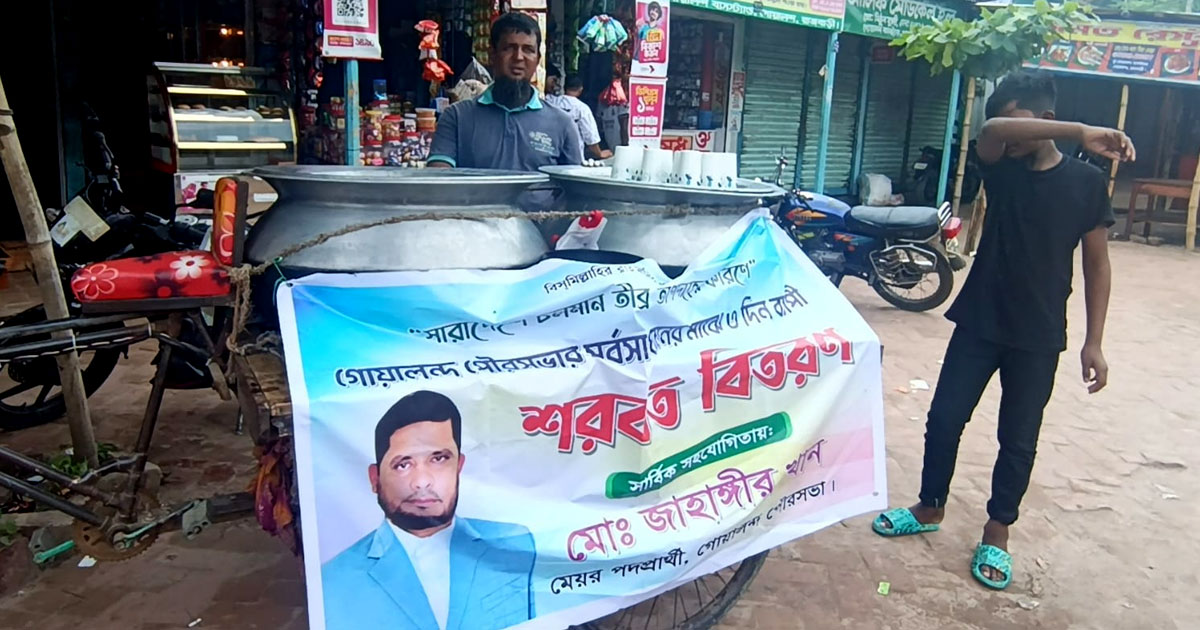 গোয়ালন্দে কাঠফাটা রোদে মেয়রপ্রার্থীর শরবত বিতরণ