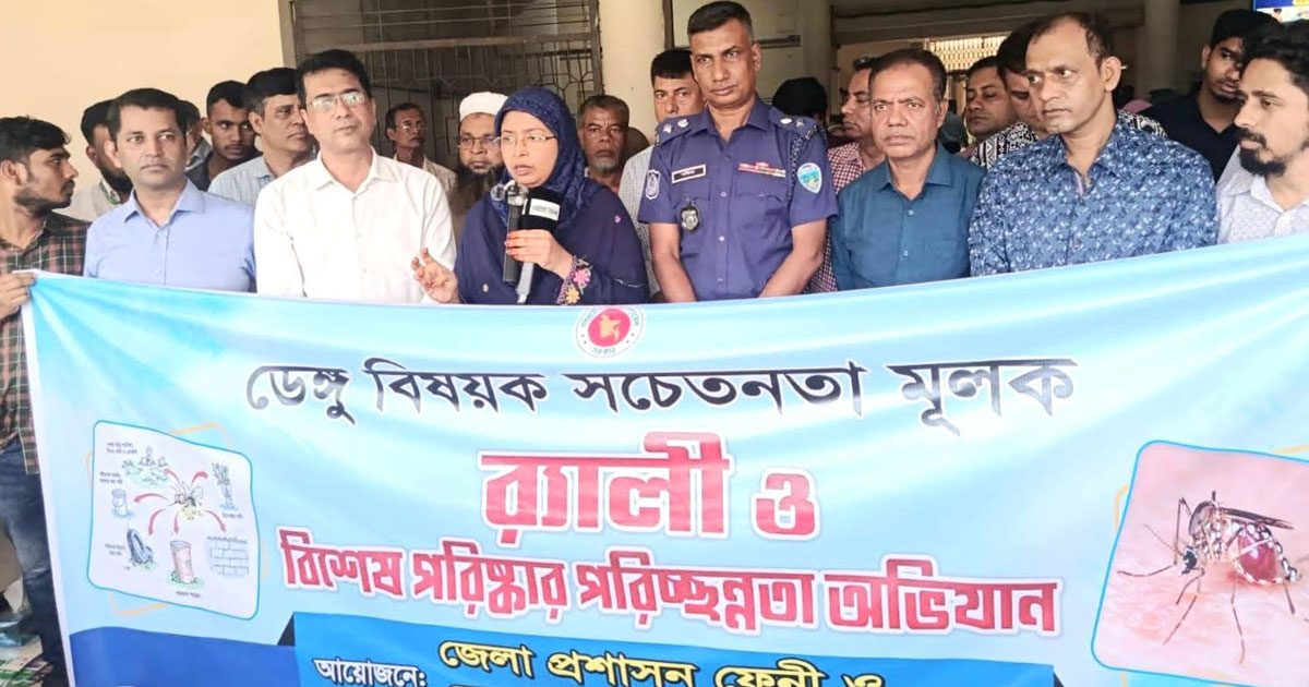 ফেনীতে ডেঙ্গু প্রতিরোধে সচেতনতা র‍্যালি ও পরিচ্ছন্নতা অভিযান