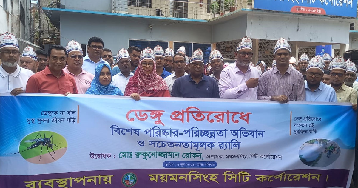 ডেঙ্গু প্রতিরোধে মসিকের বিশেষ পরিচ্ছন্নতা অভিযান ও র‍্যালি