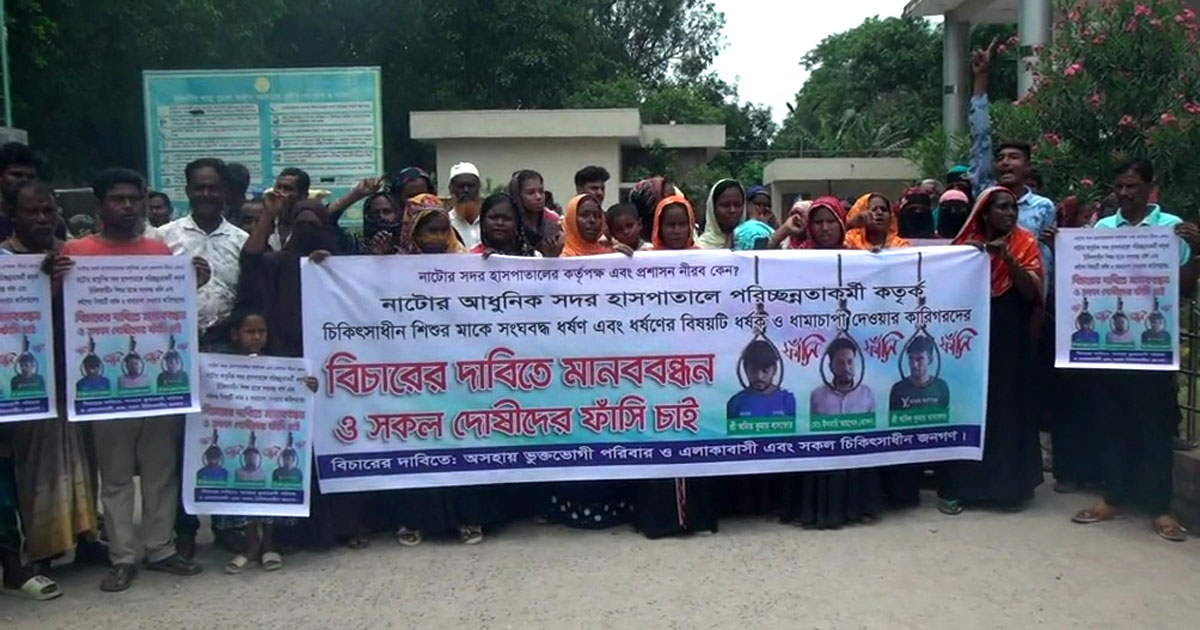 নাটোরে রোগীর স্বজনকে ধর্ষণের প্রতিবাদে বিক্ষোভ ও মানববন্ধন