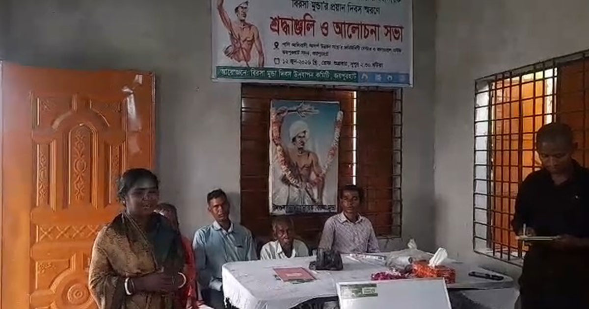 জয়পুরহাটে বিরসা মুন্ডার ১২৬তম প্রয়াণ দিবসে শ্রদ্ধাঞ্জলি ও আলোচনা সভা