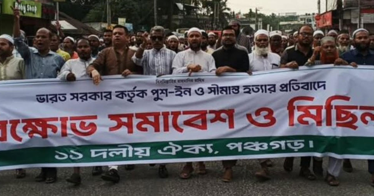 সীমান্তে পুশইন ও হত্যাকাণ্ডের প্রতিবাদে পঞ্চগড়ে ১১ দলীয় জোটের বিক্ষোভ