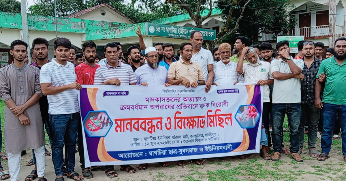 মাদকাসক্তদের অত্যাচারে অতিষ্ট কাপাসিয়াবাসীর  মানববন্ধন