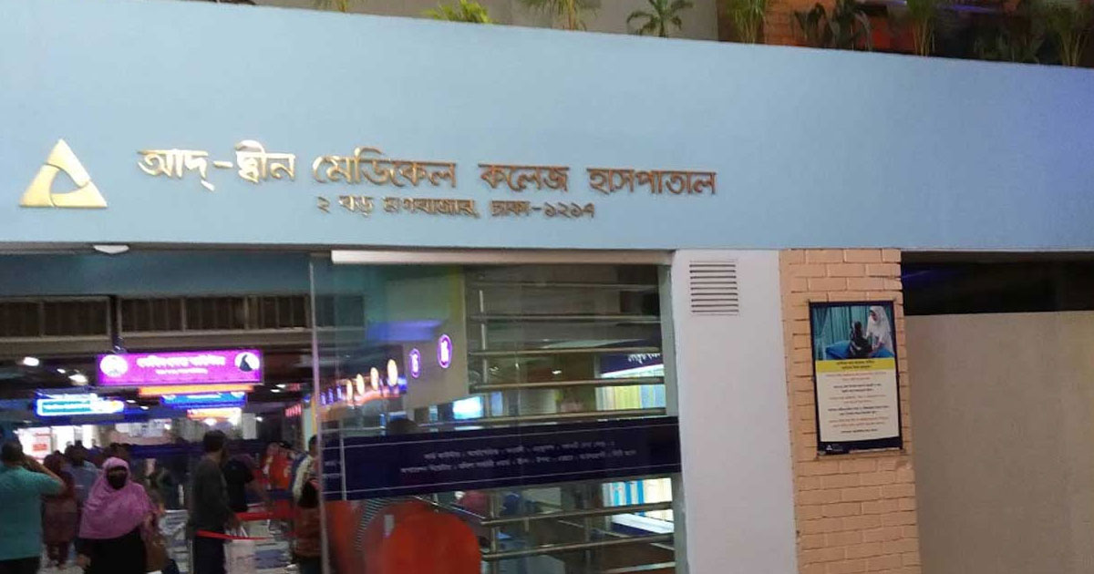 আদ্-দ্বীন হাসপাতালে ডায়ালাইসিস করাতে গিয়ে মারা গেলো বৃদ্ধ