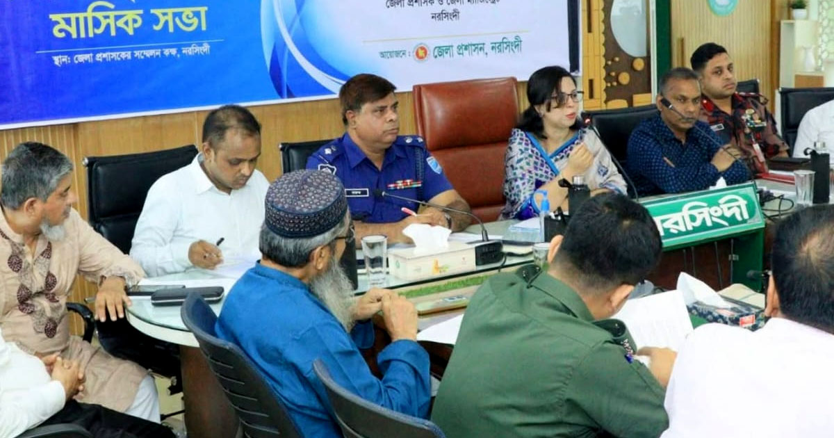 নরসিংদী জেলা আইনশৃঙ্খলা বিষয়ক মাসিক সভা অনুষ্ঠিত