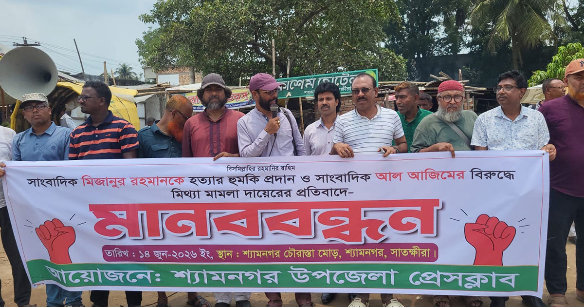 সাংবাদিক মিজানকে হত্যার হুমকির প্রতিবাদে মানববন্ধন