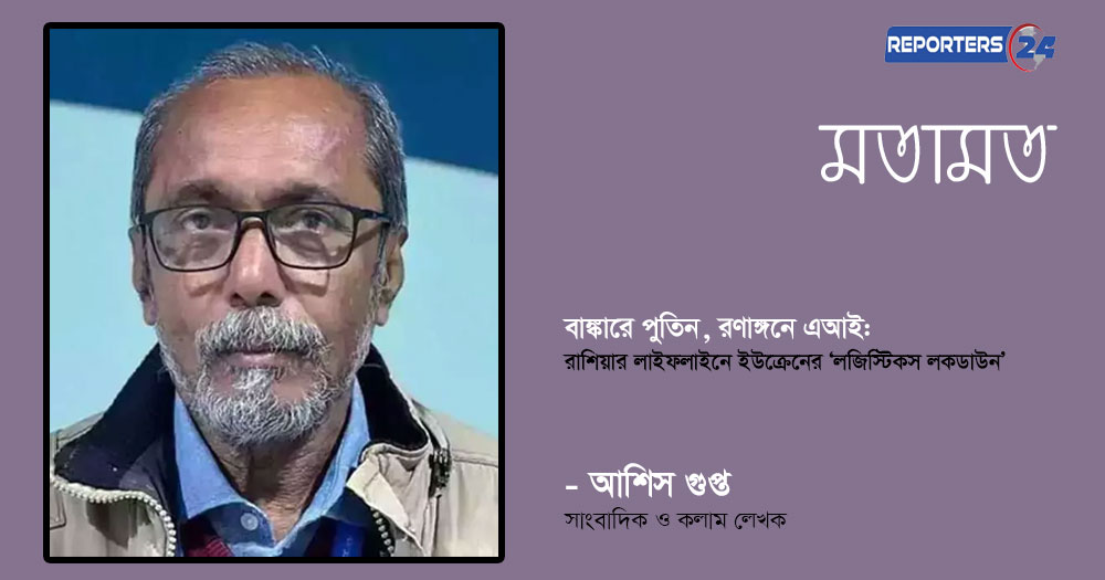 বাঙ্কারে পুতিন, রণাঙ্গনে এআই: রাশিয়ার লাইফলাইনে ইউক্রেনের ‘লজিস্টিকস লকডাউন’