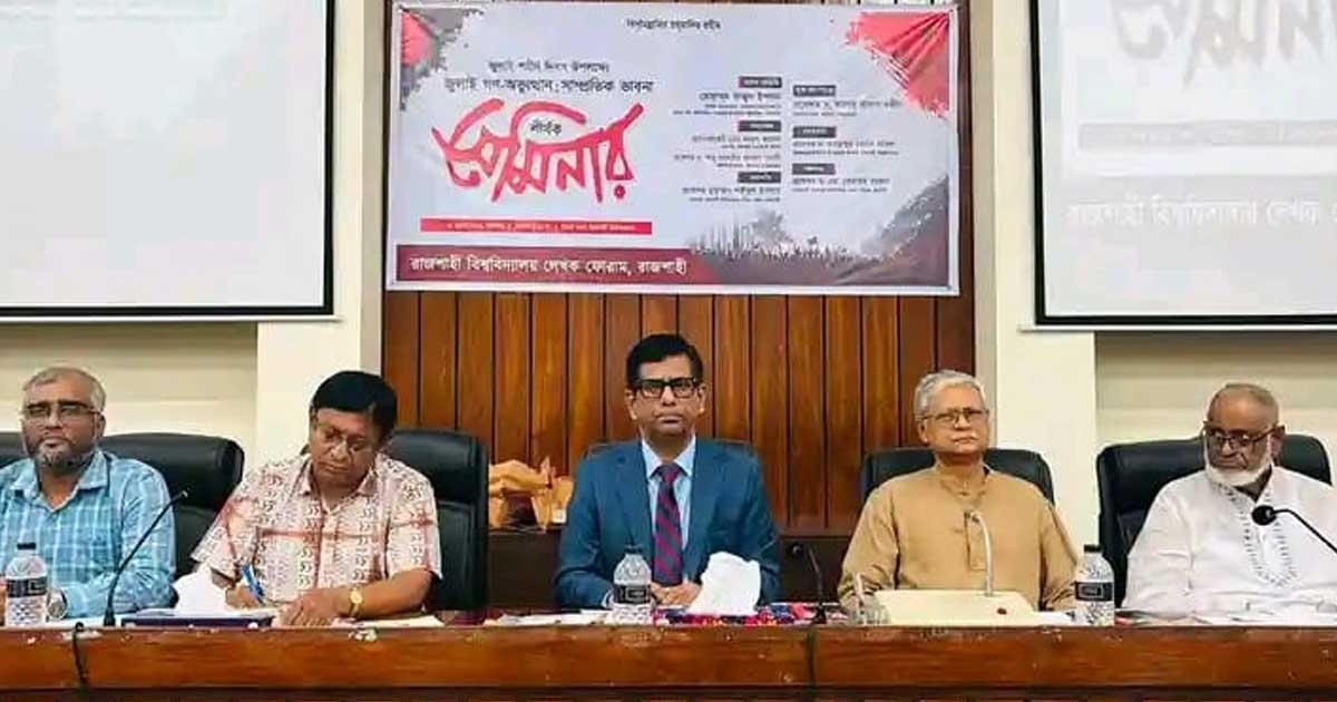 রাবিতে ‘জুলাই গণ-অভ্যুত্থান: সাম্প্রতিক ভাবনা’ শীর্ষক সেমিনার