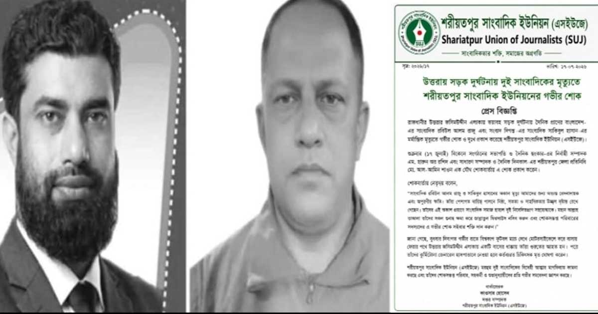 উত্তরায় সড়ক দুর্ঘটনায় দুই সাংবাদিকের মৃত্যুতে শরীয়তপুর সাংবাদিক ইউনিয়নের গভীর শোক