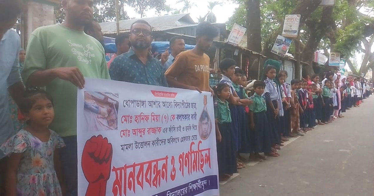 সুন্দরগঞ্জে শিশু বলাৎকার; বিচারের দাবিতে উত্তাল এলাকাবাসী