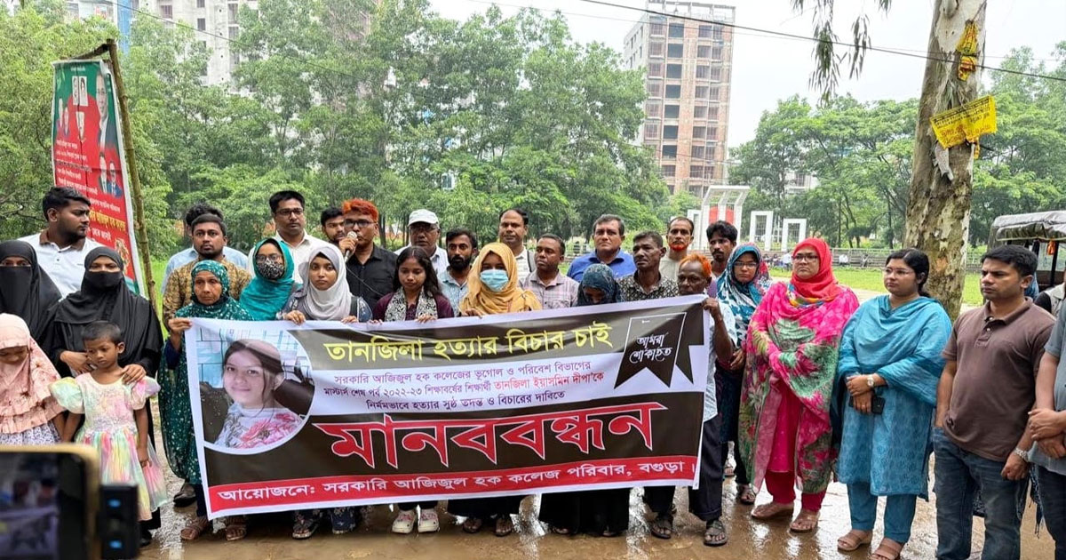 বগুড়ায় কলেজছাত্রী তানজিলা হত্যা: প্রধান আসামি গ্রেপ্তার ও সুষ্ঠু বিচারের দাবিতে মানববন্ধন