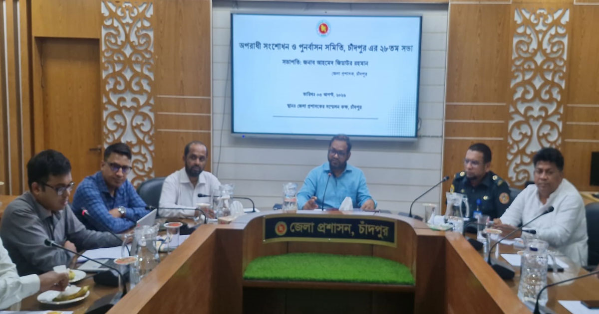 কয়েদিদের প্রশিক্ষণ ও পুনর্বাসনে গুরুত্ব চাঁদপুর জেলা প্রশাসকের