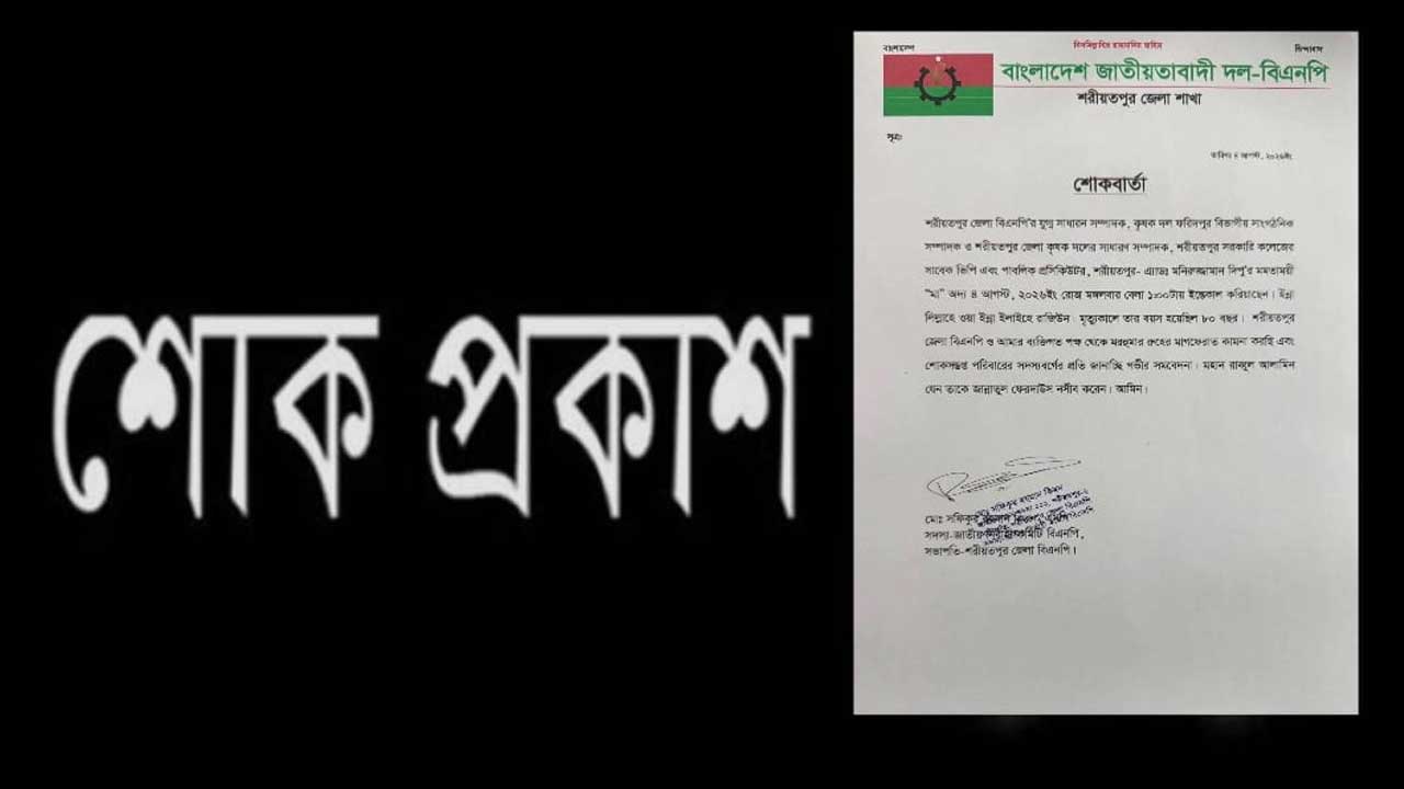 শরীয়তপুর জেলা বিএনপির যুগ্ম সম্পাদক অ্যাড. মনিরুজ্জামান খান দিপুর মায়ের মৃত্যুতে বিএনপির শোকপ্রকাশ