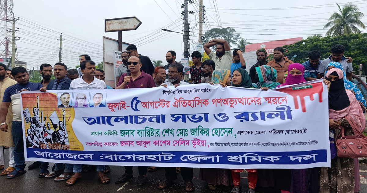 বাগেরহাটে ৫ আগস্ট উপলক্ষে শ্রমিক ইউনিয়নের র‍্যালি ও আলোচনা সভা অনুষ্ঠিত