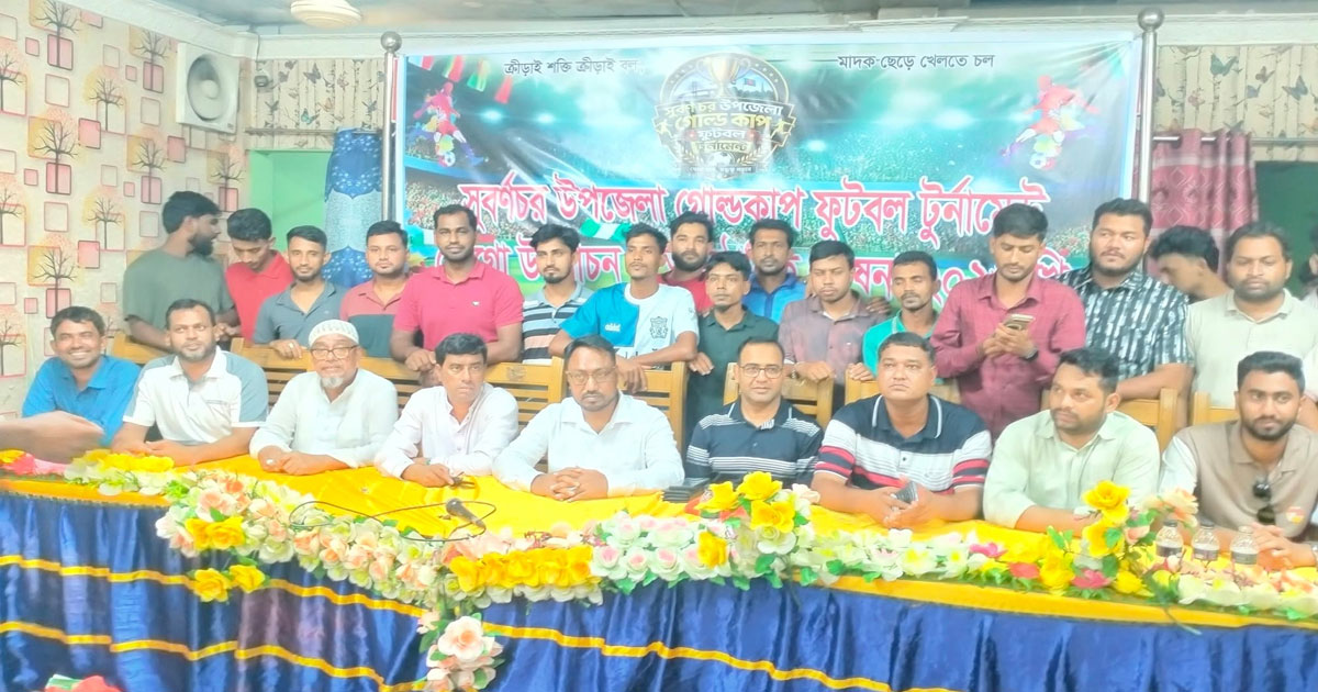 নোয়াখালীতে বর্ণাঢ্য আয়োজনে উপজেলা গোল্ডকাপ ফুটবল টুর্নামেন্ট-২০২৬-এর লোগো উন্মোচন