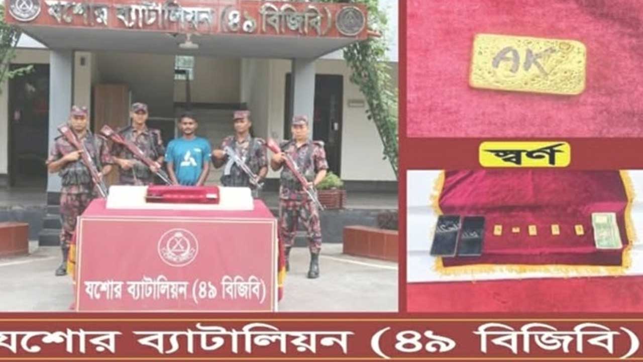 বেনাপোল-যশোর রোডে ১ কোটি ১০ লাখ টাকার স্বর্ণসহ চোরাকারবারি আটক