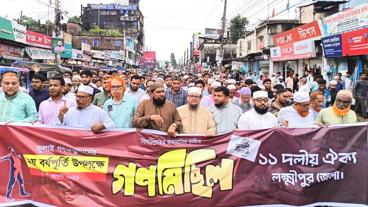 জুলাই গণঅভ্যুত্থানে লক্ষ্মীপুরে ১১ দলীয় জোটের গণমিছিল