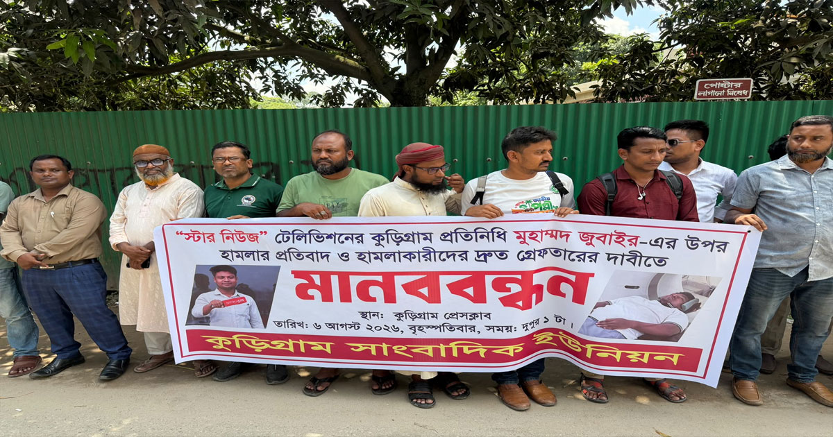 কুড়িগ্রামে সাংবাদিক জোবাইয়ের ওপর হামলার প্রতিবাদে মানববন্ধন