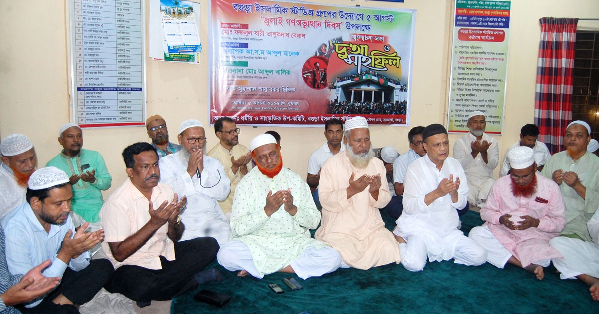জুলাই গণঅভ্যুত্থান দিবস উপলক্ষে বগুড়ায় ইসলামিক স্টাডিজ গ্রুপের আলোচনা সভা ও দোয়া মাহফিল