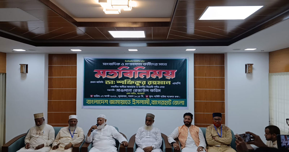 গণমাধ্যম এখনো প্রকৃত অর্থে স্বাধীন নয়: বাগেরহাটে ডা. শফিকুর রহমান