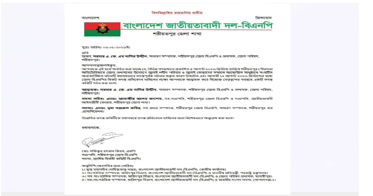 অনাকাঙ্ক্ষিত ঘটনা তদন্তে শরীয়তপুর জেলা বিএনপির তিন সদস্যের কমিটি