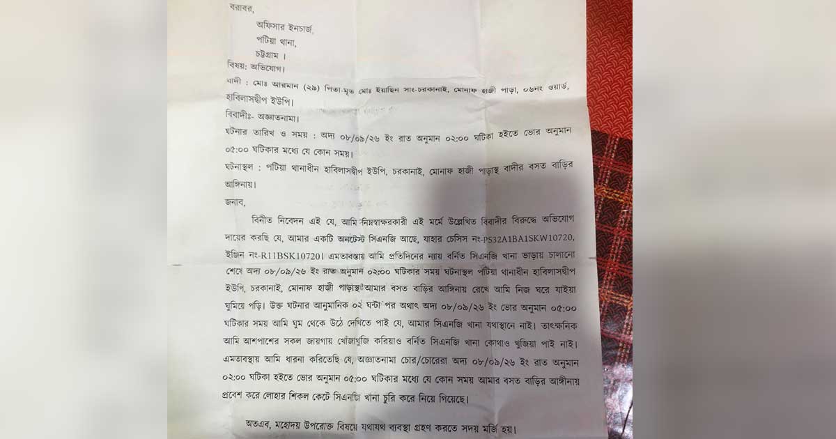 চরকানাই হতে সিএনজি চালিত অটোরিকশা চুরির অভিযোগ