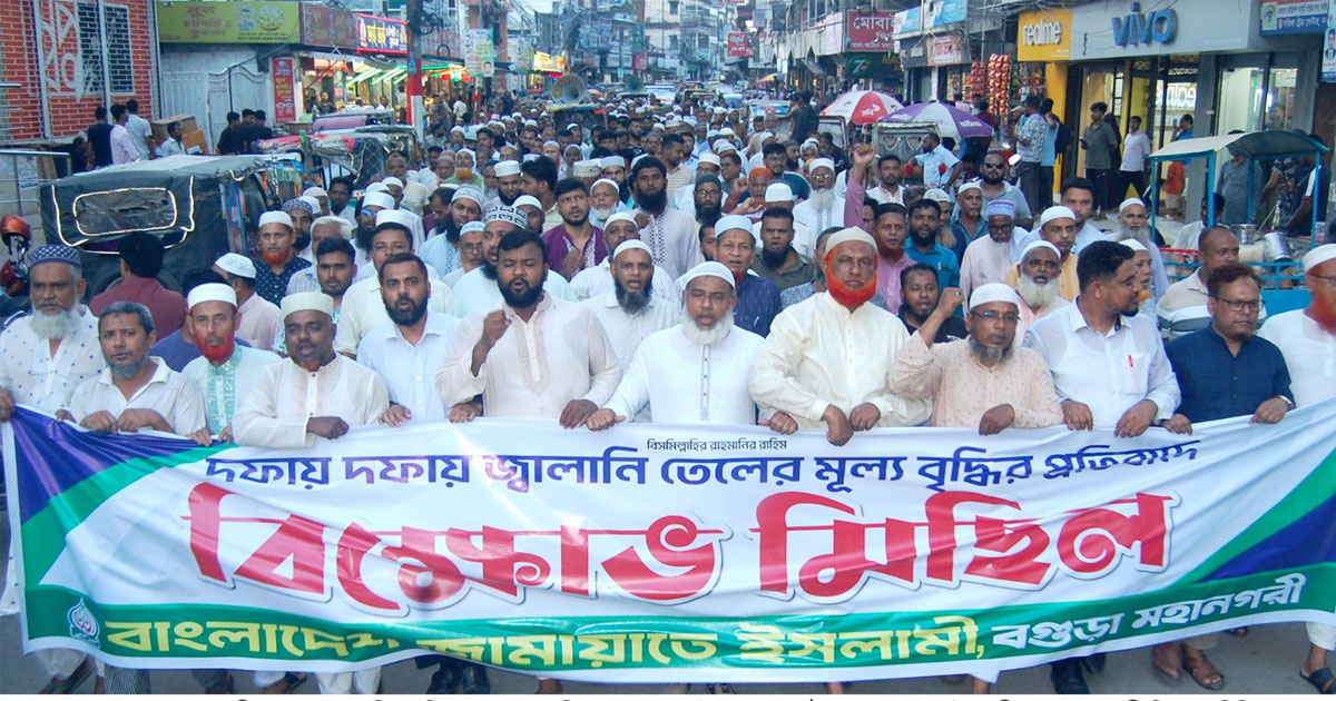 জ্বালানী তেলের মূল্য বৃদ্ধির প্রতিবাদে  বগুড়ায় জামায়াতের বিক্ষোভ মিছিল