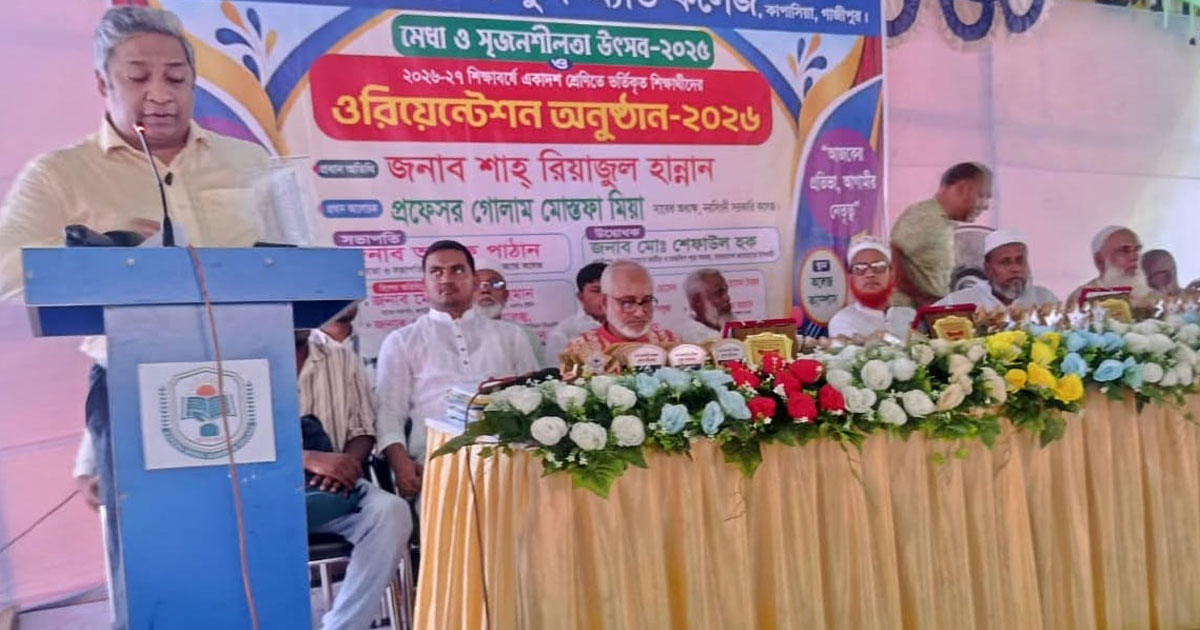কাপাসিয়া মডেল স্কুল অ্যান্ড কলেজে মেধা ও সৃজনশীলতা উৎসব অনুষ্ঠিত