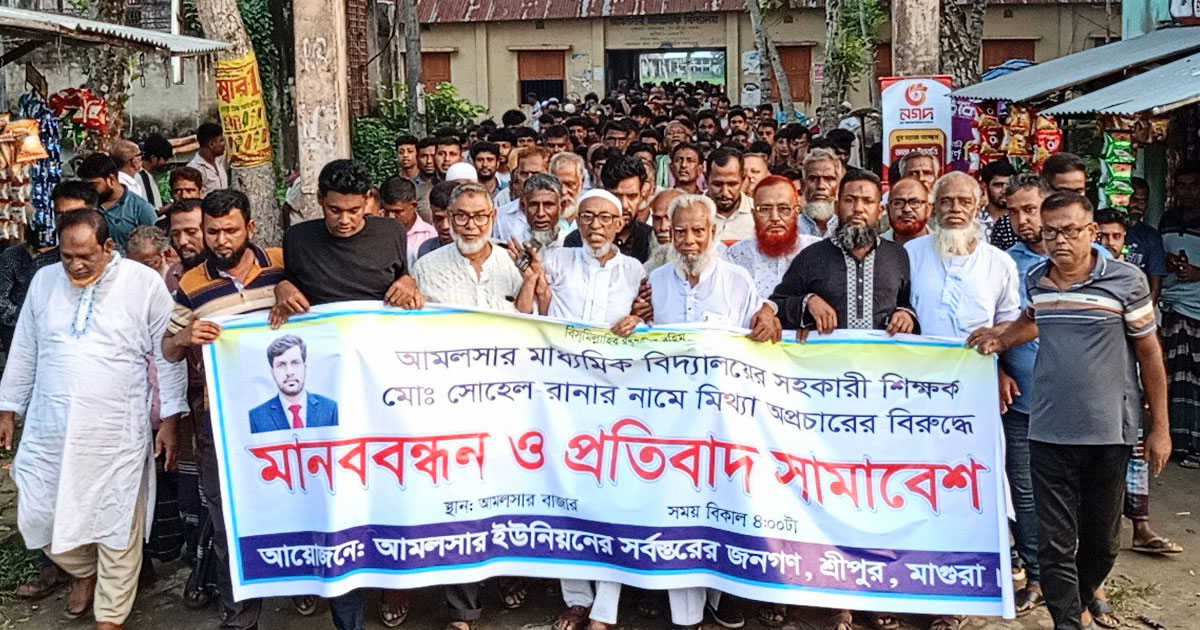 স্কুল শিক্ষকের নামে মিথ্যা অপপ্রচারের বিরুদ্ধে মানববন্ধন