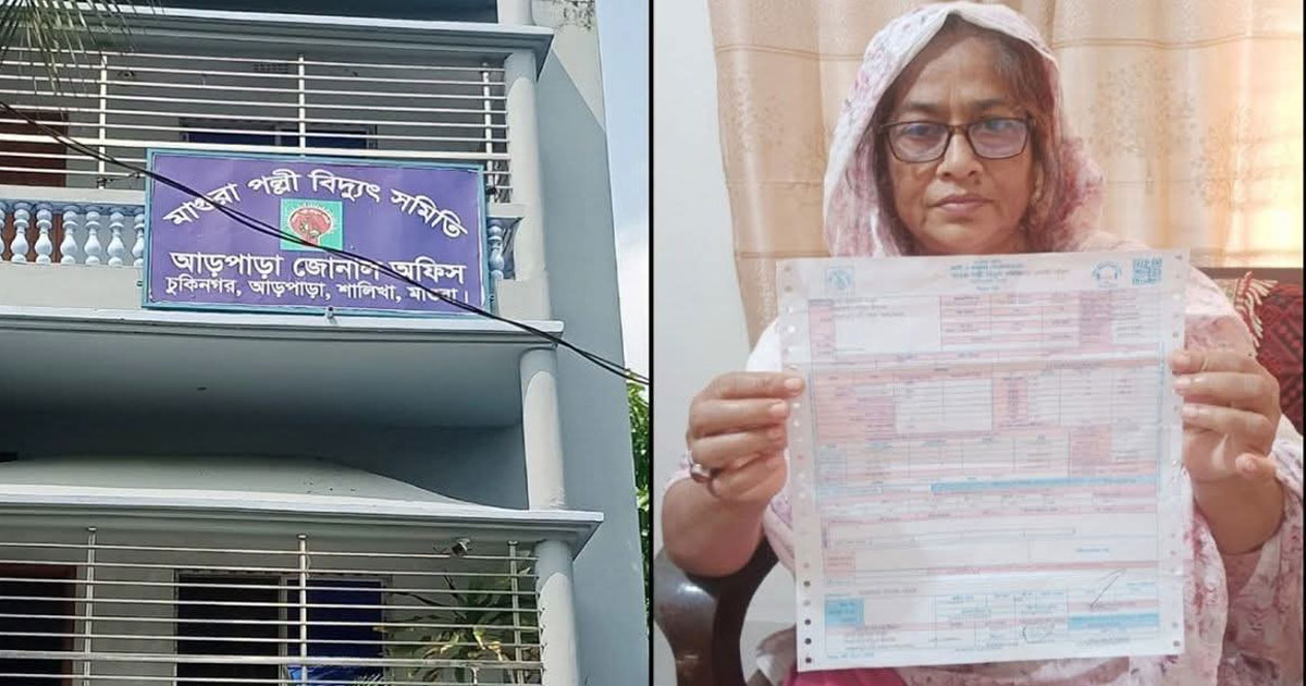 মাগুরায় পল্লী বিদ্যুতের ভুতুড়ে বিল, এলাকায় চাঞ্চল্য