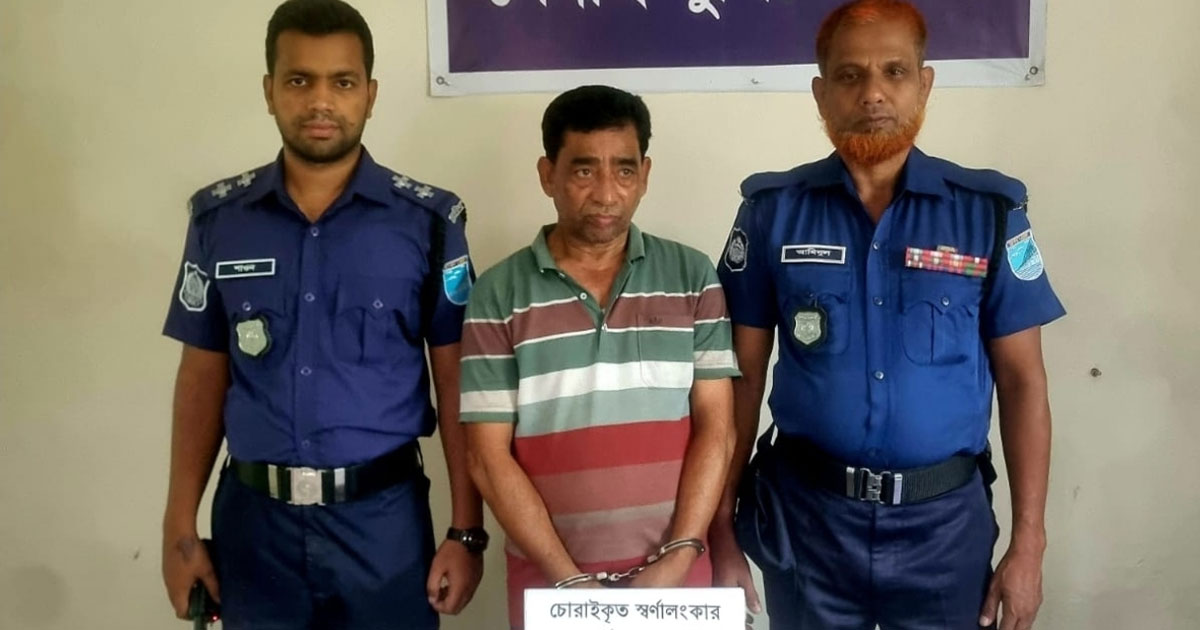 চোরাই ১৫ ভরি স্বর্ণ ও ২২০ ভরি রৌপ্য অলংকার উদ্ধার, গ্রেপ্তার ১
