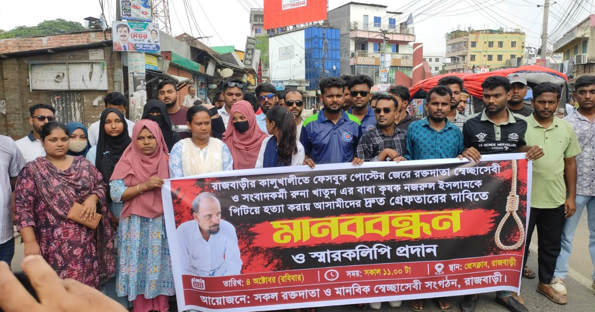 ফেসবুক স্ট্যাটাসের জেরে কৃষক নজরুল হত্যা: আসামি গ্রেপ্তারের দাবিতে মানববন্ধন