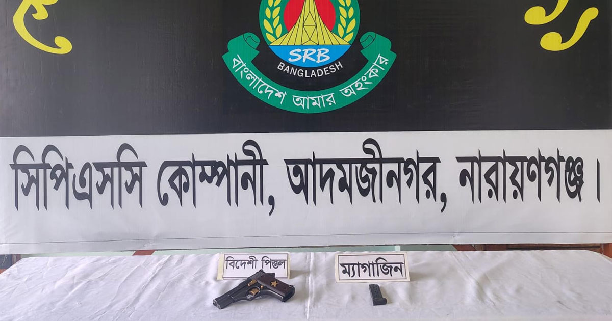 আড়াইহাজারে পরিত্যক্ত জমিদার বাড়ি থেকে বিদেশি পিস্তল উদ্ধার