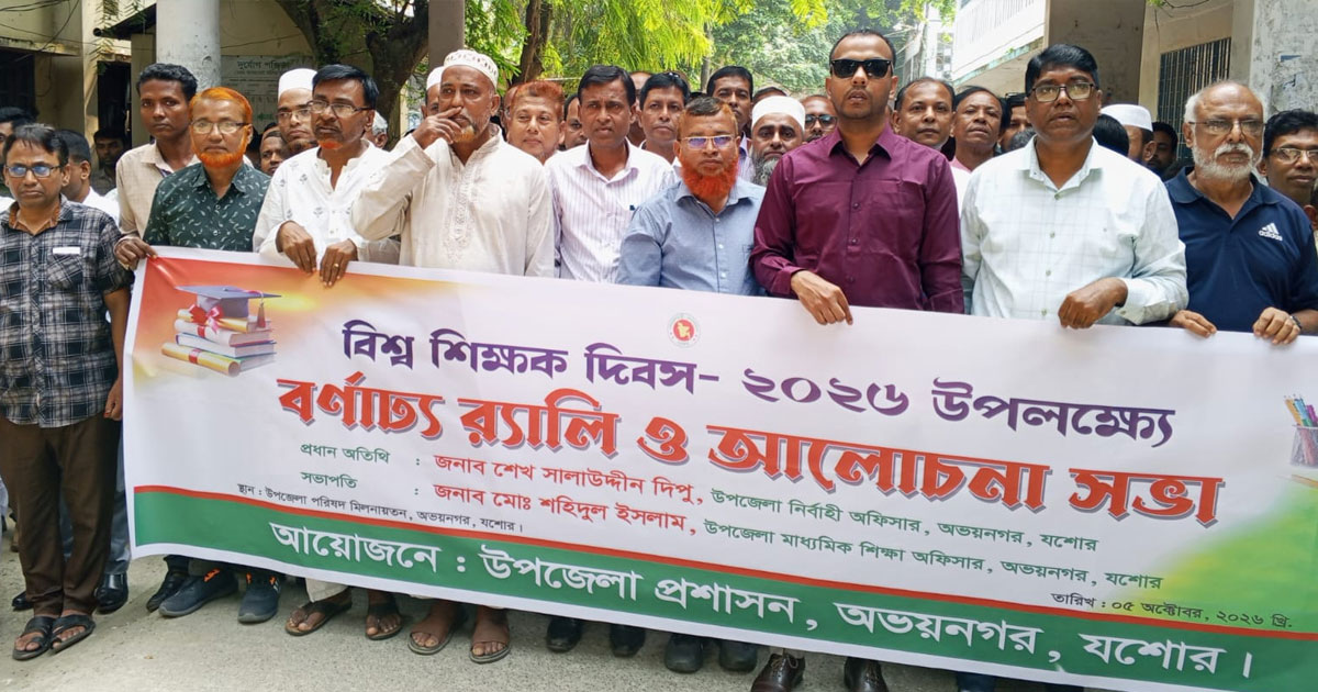 অভয়নগরে বিশ্ব শিক্ষক দিবস পালিত