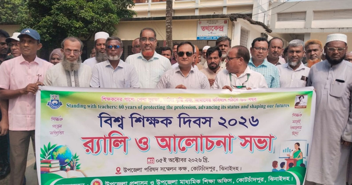 কোটচাঁদপুরে নানা আয়োজনে বিশ্ব শিক্ষক দিবস পালিত