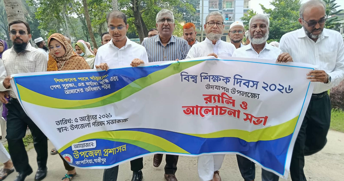 বিশ্ব শিক্ষক দিবস উপলক্ষে কাপাসিয়ায় বর্ণাঢ্য শোভাযাত্রা ও আলোচনা সভা